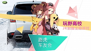 汽车品牌车友会JK制服派对(玩野高校主题)活动策划方案-31P