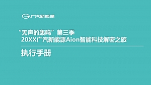 新能源汽车品牌智能科技解密之旅(“无声的轰鸣”第三季主题)执行手册-60P