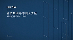 集团金融科技产业园开工奠基仪式活动策划方案-41P