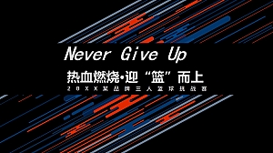 品牌三人篮球挑战赛(热血燃烧·迎“篮”而上主题)活动策划方案-69P