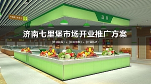 七里堡市场店铺装修、社区推广及开业活动方案-33P
