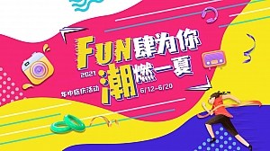 商业广场618年中庆(FUN肆为你 潮燃一夏主题)活动策划方案-71P