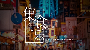 购物中心无界生活市集(乐越樾悦主题)活动策划方案-50P