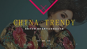 商业广场开业营销(国有喜事·专治不潮主题)活动策划方案-130P