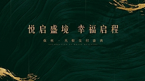 保利交付(悦启盛境  幸福启程主题)活动策划方案-49P