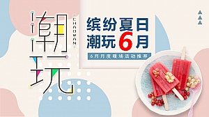 地产项目6月月度系列暖场(缤纷夏日 潮玩6月主题)活动策划方案