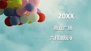 商业广场六月潮玩季主题系列活动策划方案-32P