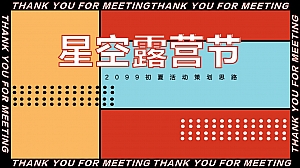 初夏(星空露营节主题)活动策划思路-50P