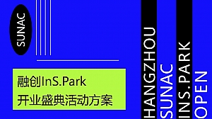 商业广场开业系列(InS.潮.引力主题)活动策划方案-73P