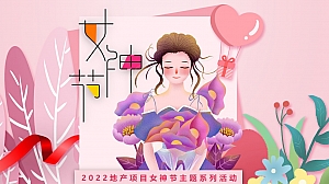 地产项目女神节系列(人间三月天·最美女神节主题)活动策划方案-40P