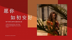 地产项目女神节系列暖场(你本来就很美主题)活动策划方案-46P