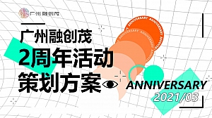 商业广场2周年庆(XX盛世·全城同庆主题)活动策划方案-60P