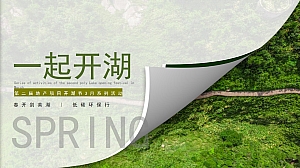 【方案】2022地产项目春季剑英湖公园开湖节系列活动(一起开湖主题)活动策划方案-42P