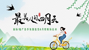 【方案】2022商业地产春季氛围包装及月度暖场(最美人间四月天主题)活动策划方案-51P