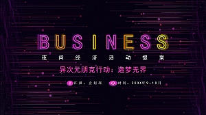 商业广场夜经济(造梦无界主题)活动策划方案