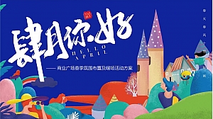 【方案】2022商业广场春季氛围布置及暖场(不负美好春光主题)活动策划方案-50P