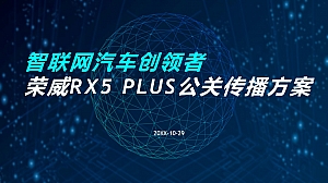 全新荣威RX5 PLUS公关传播方案-29P