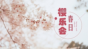 地产项目4月春季樱花节系列暖场(春日樱乐会主题)活动策划方案-41P