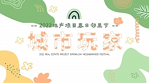 2022地产项目4月春日邻里节系列(城市玩家主题)活动策划方案-45P