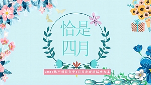 【方案】2022地产项目春季4月月度暖场(翘首以盼·恰是四月主题)活动策划方案-38P