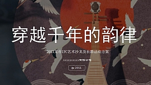 城市IFC艺术沙龙及社群(穿越千年的韵律主题)活动策划方案-56P