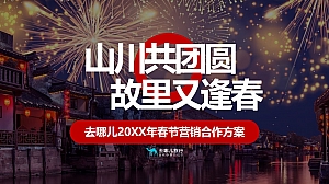 旅行APP春节营销(山川共团圆·故里又逢春主题)合作方案-40P