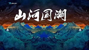 去哪儿山河国潮主题活动招商方案-35P