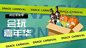 【方案】2022地产项目网红零食季·会玩嘉年华主题活动策划方案-32P