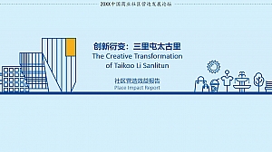 三里屯太古里社区营造效益影响报告-31P