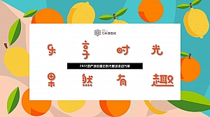 【方案】2022地产项目春日时光暖场(乐享时光·果然有趣主题)活动策划方案-35P
