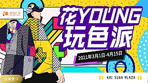 商业广场春季营销(花YOUNG玩色派主题)活动策划方案-50P