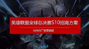 英雄联盟S10全球总决赛招商方案-25P