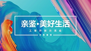 地产项目工地开放日(亲鉴·美好生活主题)活动策划方案-31P
