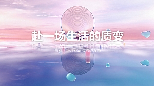 商业广场粉色梦幻开业(赴一场生活的质变主题)活动策划方案