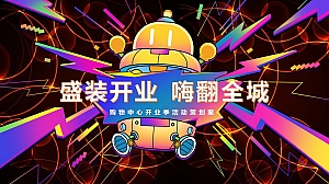 商业广场开业季(盛装开业·嗨翻全城主题)活动策划方案-188P