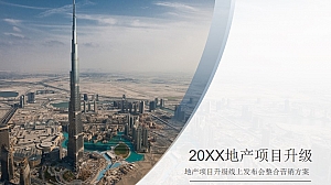 地产项目升级线上发布会整合营销方案-59P