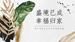 地产项目业主交付(盛境已成·幸福归家主题)活动策划方案-46P