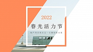 【方案】2022地产项目五一系列暖场(元气满满·春光活力节主题)活动策划方案-48P