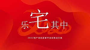 【方案】2022地产项目线上居家节(乐宅其中主题)活动策划方案-28P