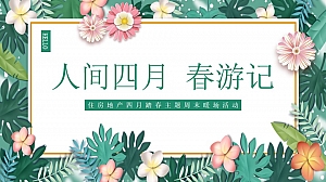 【方案】2022地产项目春季四月周末暖场(人间四月·春游记主题)活动策划方案-46P