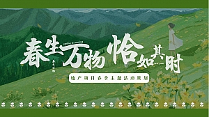 地产项目春季系列暖场(春生万物·恰如其时主题)活动策划方案-36P