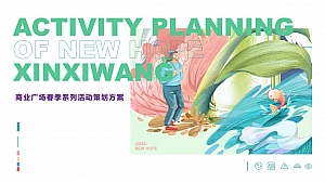 【方案】2022商业广场春日户外美好生活季(春日花花世界主题)PR+SP活动策划方案-48P