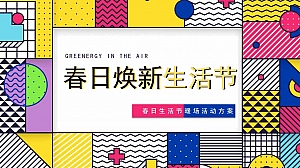 【方案】2022地产项目春季系列暖场(春日焕新生活节主题)活动策划方案-44P