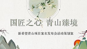 地产项目案名发布会(国匠之心·青山臻境主题)活动策划方案-35P