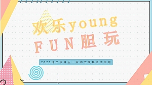 地产项目五一暖场(欢乐young·FUN胆玩主题)活动策划方案-40P