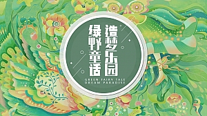 【方案】2022商业广场春季档亲子系列(绿野童话·造梦乐园主题)IP美陈活动策划方案