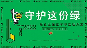 【方案】2022地产项目绿色主题嘉年华游园(守护这份绿主题)活动策划方案-55P