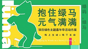 【方案】2022地产项目绿色主题嘉年华(抱住绿马·元气满满主题)活动策划方案-49P