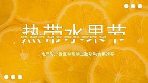 地产项目五月系列暖场(热带水果节主题)活动策划方案-38P