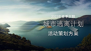 【方案】2022地产项目5月户外露营(城市逃离计划主题)活动策划方案-65P